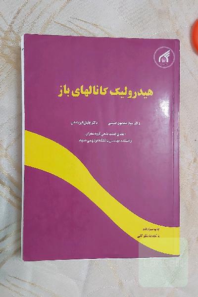 هیدرولیک کانالهای باز