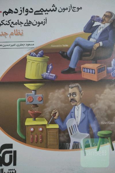 موج آزمون شیمی دوازدهم