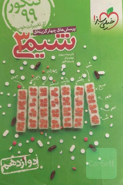 شیمی دوازدهم خیلی سبژغ