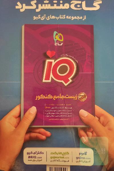 زیست جامع کنکور ای کیو بانک تست