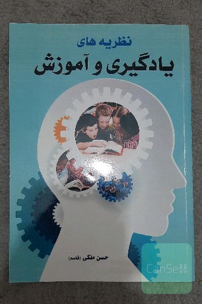 نظریه های یادگیری و آموزش