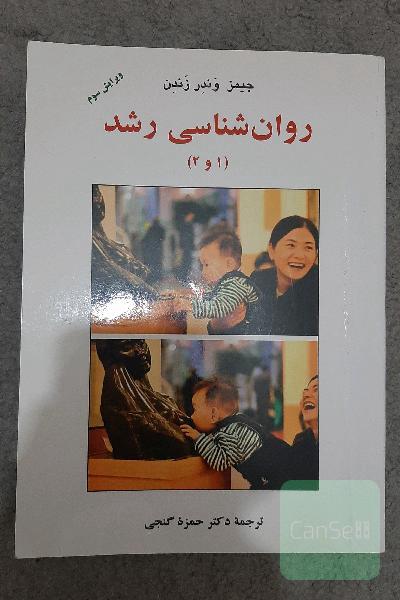 روانشناسی رشد