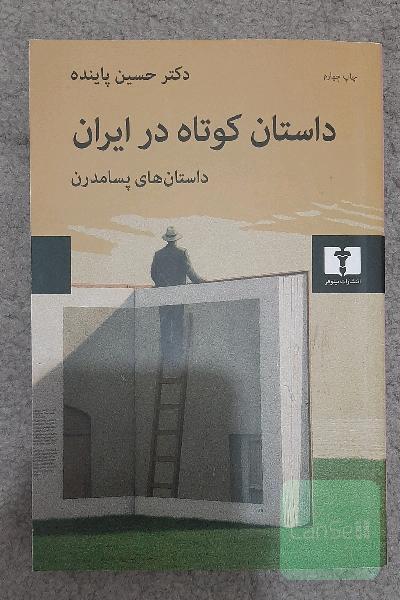 داستان کوتاه در ایران