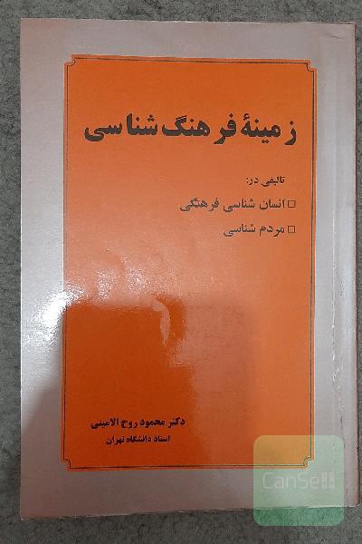 زمینه فرهنگ شناسی