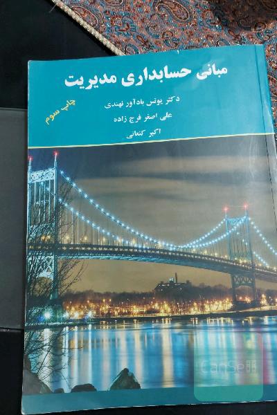 مبانی حسابداری مدیریت