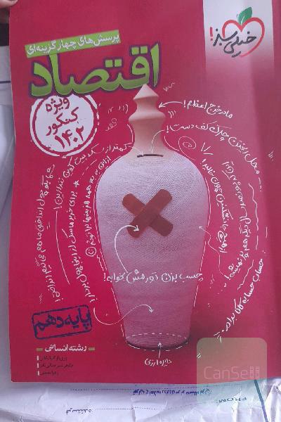 پرسشهای چهارگزینه ای اقتصاد دهم ویژه کنکور 1402