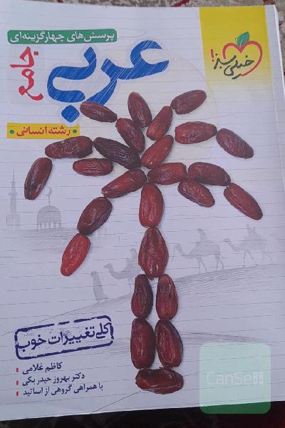 پرسش های چهار گزینه ای عربی جامع رشته انسانی دهم یازدهم دوازدهم 