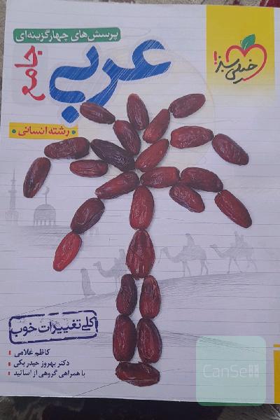 پرسش های چهار گزینه ای عربی جامع رشته انسانی دهم یازدهم دوازدهم 