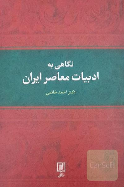 نگاهی به ادبیات معاصر ایران