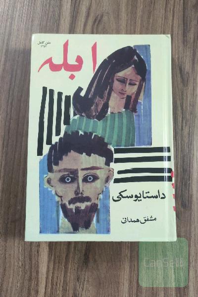 ابله (جلد دوم)