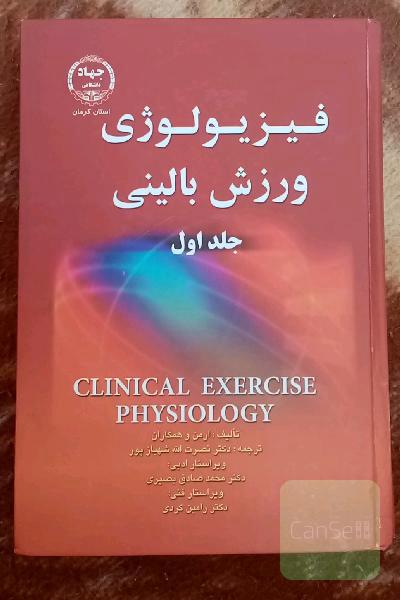 فیزیولوژی ورزشی بالینی جلد 1 و 2