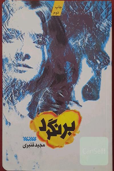 برنگرد