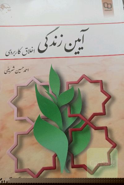آیین زندگی (اخلاق کاربردی )