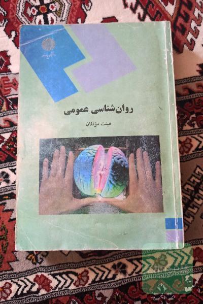 روان‌شناسی عمومی (رشته روانشناسی)