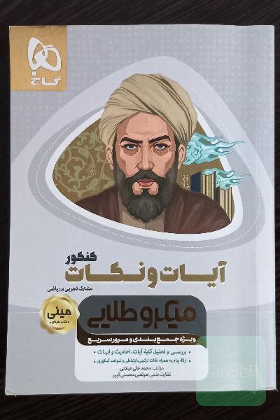 آیات و نکات کنکور