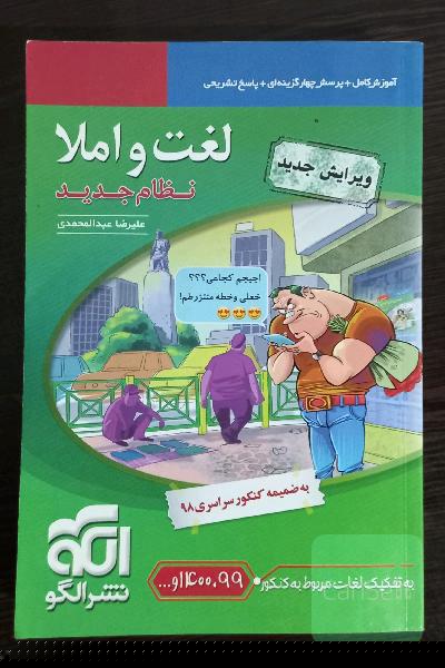 لغت و املا (نظام جدید) قابل استفاده برای دانش‌آموزان نظام جدید آموزشی و داوطلبان آزمون سراسری دانشگاه‌ها