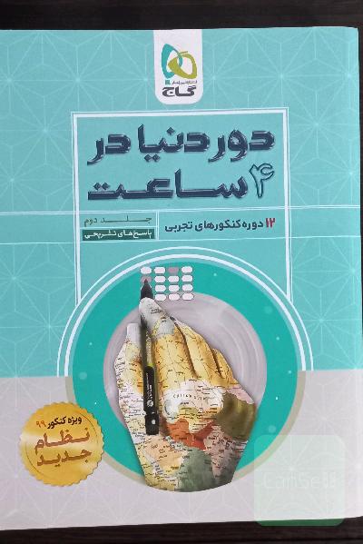 12 دوره کنکورهای تجربی
