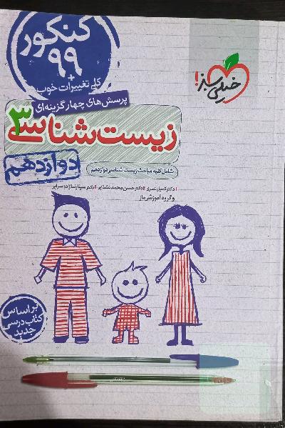 پرسش‌های چهارگزینه‌ای زیست‌شناسی 3 - کنکور 99 - دوازدهم - بر اساس کتاب درسی جدید + کلی تغییرات خوب
