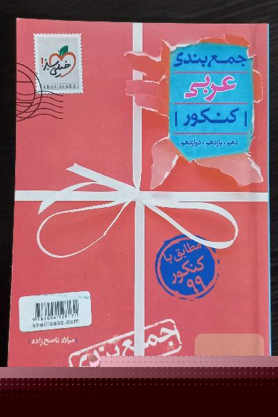 جمع‌بندی عربی کنکور - دهم. یازدهم. دوازدهم