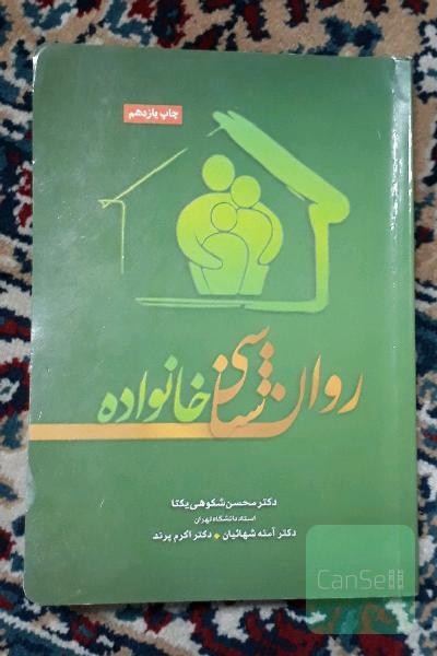 روانشناسی خانواده