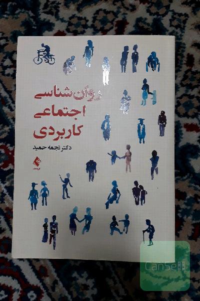 روان‌شناسی اجتماعی کاربردی