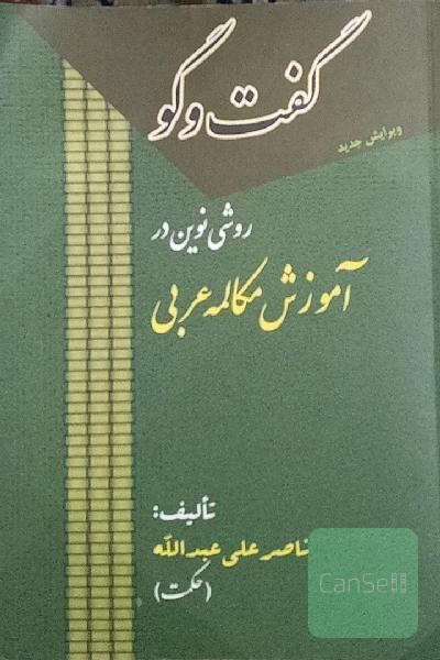 گفت‌وگو: روشی نوین در آموزش مکالمه عربی