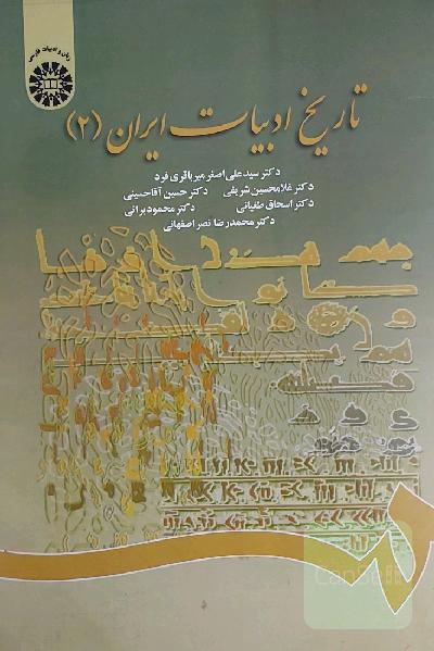 تاریخ ادبیات ایران(2)