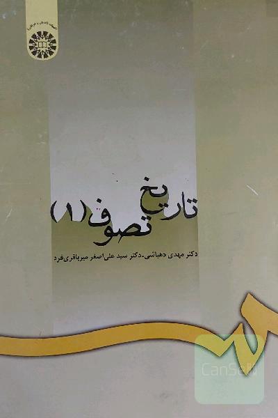 تاریخ وتصوف(1)