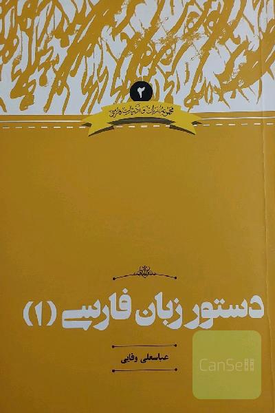 دستورزبان فارسی(1)