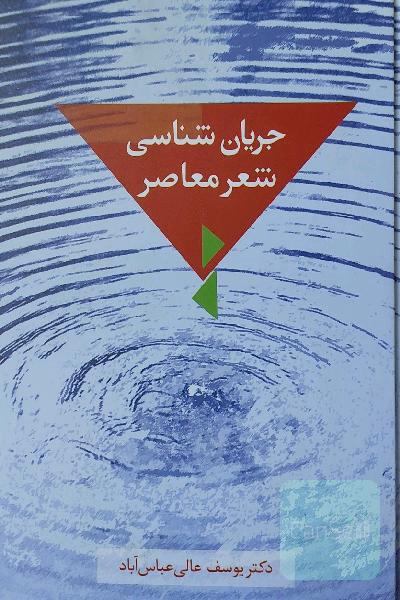 جریان شناسی شعرمعاصر