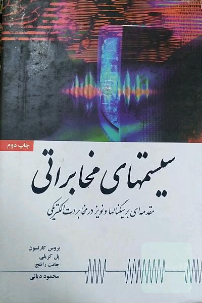 سیستم های مخابراتی-مقدمه ای بر سیگنالها و نویز در مخابرات الکتریکی 