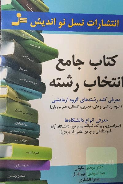کتاب جامع انتخاب رشته