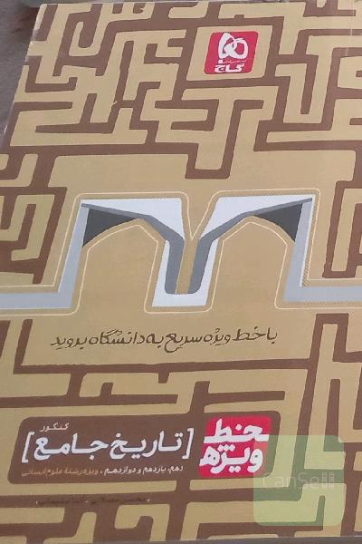 تاریخ جامع خط ویژه 