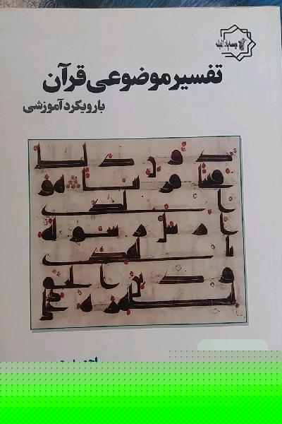 تفسیر موضوعی قرآن (با رویکرد آموزشی)