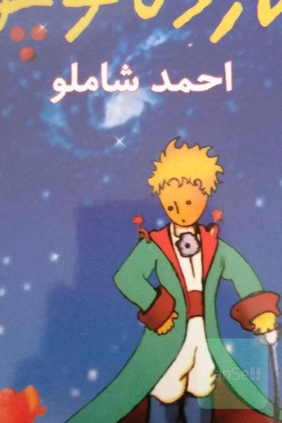 شازده کوچولو