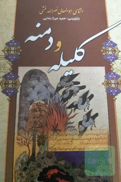 کلیله و دمنه