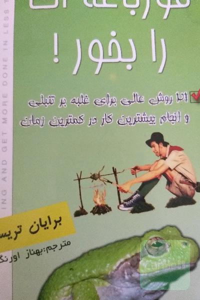 قورباغه ات را بخور