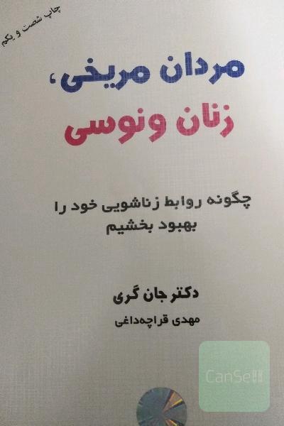 مردان مریخی زنان ونوسی