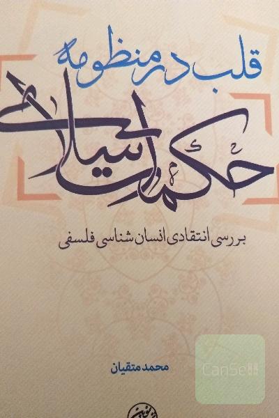 قلب در منظومه حکمت اسلامی