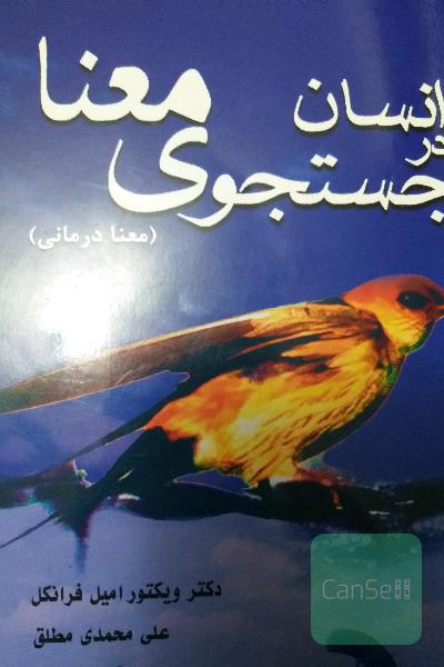 انسان در جستجوی معنا