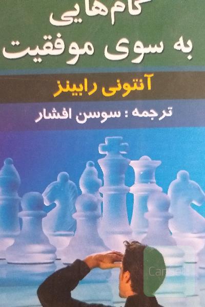 گام هایی به سوی موفقیت 