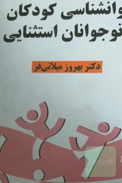روانشناسی کودکان و نوجوانان استثنایی