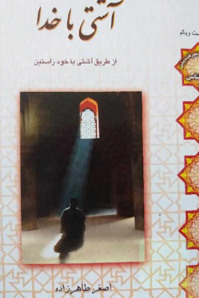 اشتی با خدا