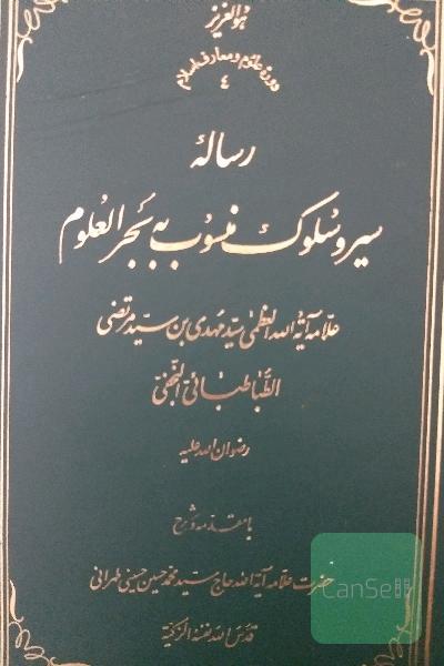 کتاب سیر و سلوک منسوب به بحرالعلوم 