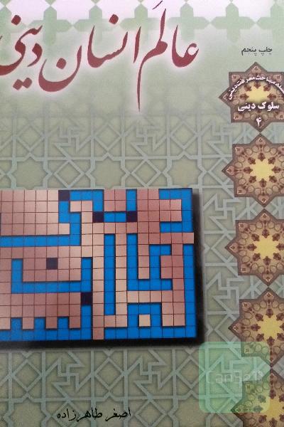 عالم انسان دینی