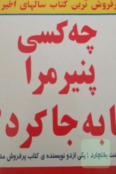 چه کسی پنیر مرا جابه جا کرد