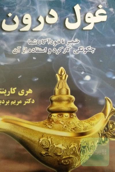 غول درون