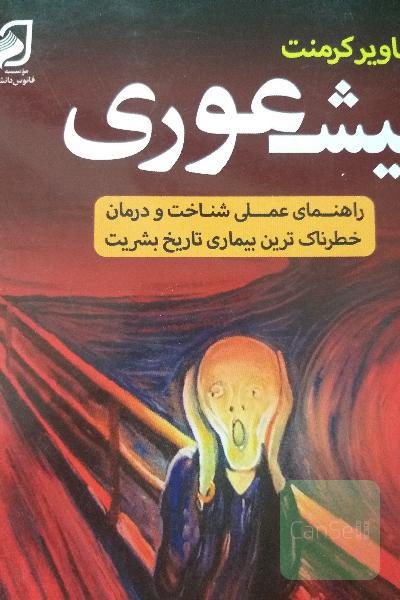 بیشعوری