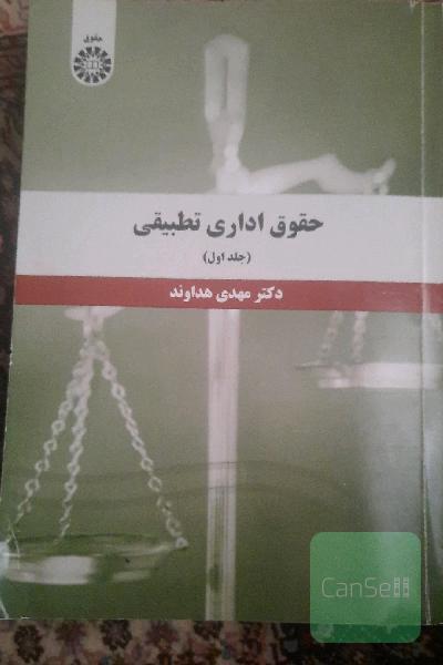 حقوق اداری تطبیقی
