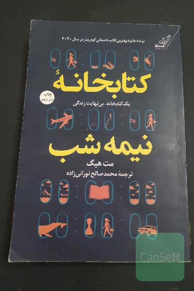 کتابخانه نیمه شب 